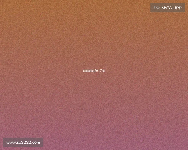 中韩电竞对抗赛2017视频