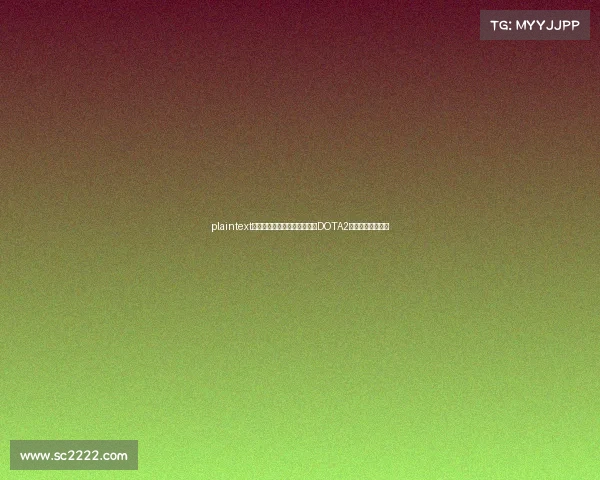 plaintext玩家众筹撑起的千万奖金：《DOTA2》的电竞生态奇迹